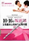 10-16岁叛逆期  1  父母最关心的66个教育问题 封面