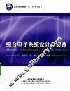 综合电子系统设计与实践 封面