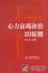 心力衰竭诊治3D原则 封面