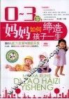 0-3岁，妈妈如何缔造孩子一生-婴幼儿能力发展与潜能开发 封面