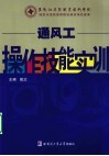 通风工操作技能实训 封面