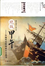 绝版甲午  从海外史料揭秘中日战争 封面