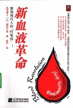新血液革命 封面