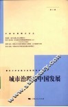 城市治理与中国发展  第3辑 封面
