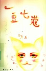 一豆七蔻 封面