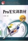 Pro/E实训教材 封面