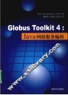 GLOBUS TOOLKIT 4  JAVA网格服务编程 封面
