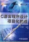 C语言程序设计项目化教程 封面