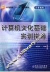 计算机文化基础实训指导 封面