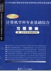 计算机学科专业基础综合习题精编  2010版 封面