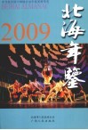 北海年鉴  2009 封面