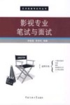 影视专业笔试与面试 封面