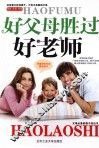好父母胜过好老师 封面