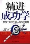 精进成功学  献给千百万年轻人的成功秘籍 封面