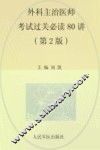 外科主治医师考试过关必读80讲  第2版 封面