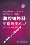 腹腔镜外科组建与技术 封面