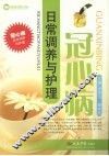 冠心病日常调养与护理 封面