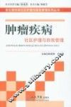 肿瘤疾病社区护理与自我管理 封面