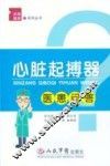 心脏起搏器医患问答 封面