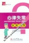 心律失常医患问答 封面