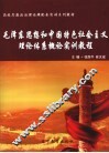毛泽东思想和中国特色社会主义理论体系概论实训教程 封面