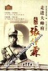 走进大帅府走近张作霖 封面