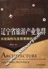 辽宁省旅游产业集群系统架构与发展策略研究 封面