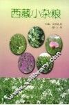 西藏小杂粮 封面