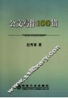 公文写作100错 封面
