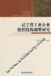 辽宁省工业企业组织结构调整研究 封面