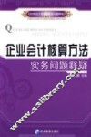 企业会计核算方法实务问题释疑 封面