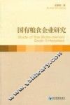 国有粮食企业研究 封面