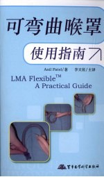可弯曲喉罩使用指南 封面
