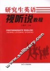 研究生英语视听说教程 封面