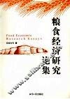 粮食经济研究论集 封面