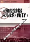 可编程控制器应用技术  西门子 封面