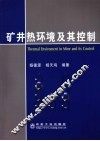 矿井热环境及其控制 封面