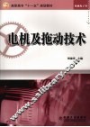 电机及拖动技术 封面