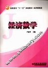 经济数学 封面