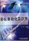 办公自动化及应用 封面