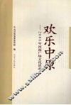 欢乐中国：2008年河南广场文化活动 封面