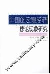 中国的宏观经济悖论现象研究 封面