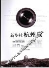 新华社杭州电：2006新华社浙江分社优秀新闻作品选辑 封面