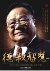 德叔智慧  格兰仕创始人梁庆德的大智·大勇·大德 封面