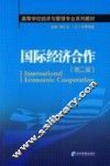 国际经济合作  第2版 封面