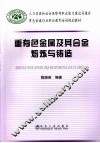 重有色金属及其合金熔炼与铸造 封面