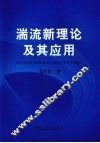 湍流新理论及其应用 封面