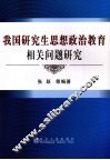 我国研究生思想政治教育相关问题研究 封面