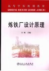 炼铁厂设计原理 封面