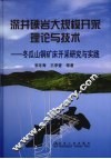 深井硬岩大规模开采理论与技术  冬瓜山铜矿开采研究与实践 封面